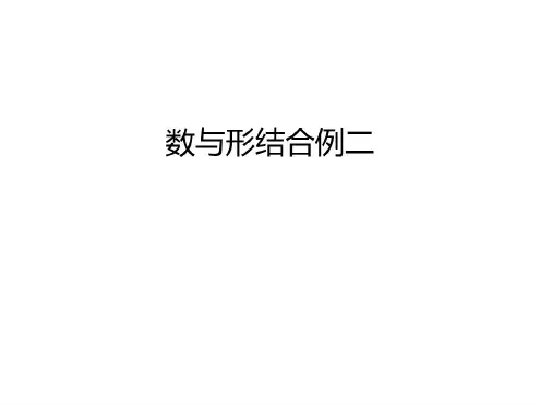 数与形结合例二教学提纲