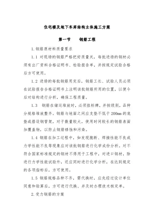 住宅楼及地下车库结构主体施工方案