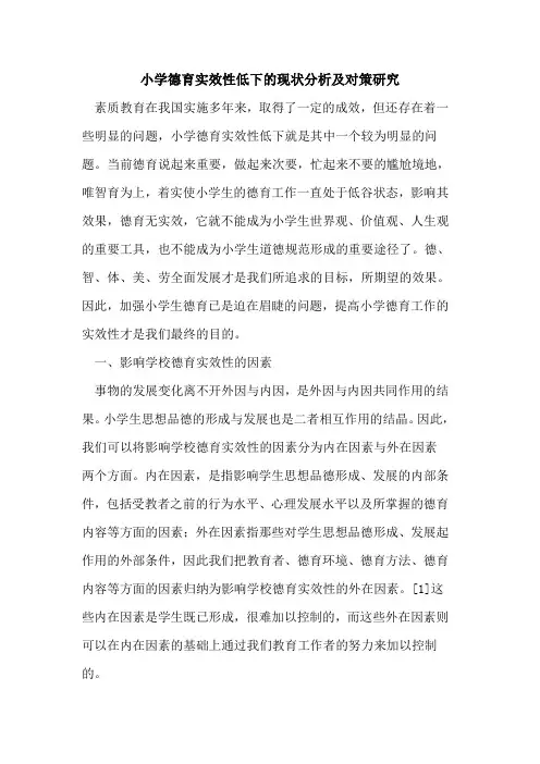 小学德育实效性低下的现状分析及对策研究 2