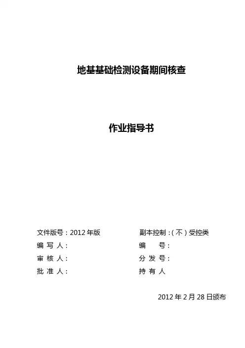 期间核查指导书(地基)