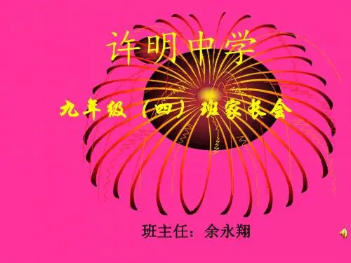 九年级四班家长会 -