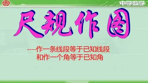 尺规作图 -第一课时