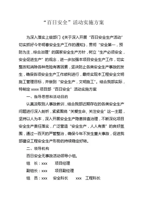 “百日安全”活动实施方案
