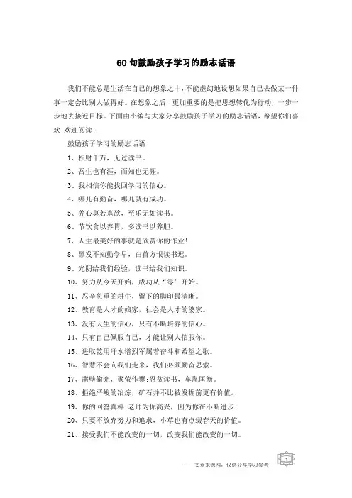 60句鼓励孩子学习的励志话语