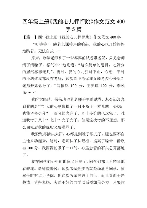 四年级上册《我的心儿怦怦跳》作文范文400字5篇