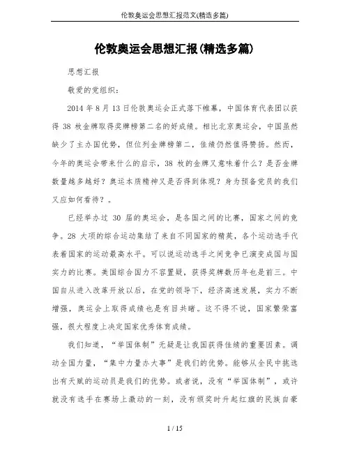 伦敦奥运会思想汇报范文(精选多篇)