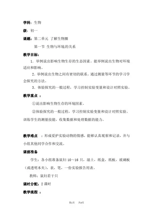 七年级生物上册 1.2.1生物与环境的关系 教案