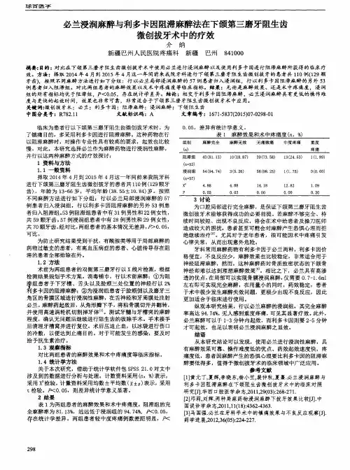 必兰浸润麻醉与利多卡因阻滞麻醉法在下颌第三磨牙阻生齿微创拔牙