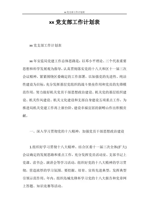 工作计划 2020党支部工作计划表