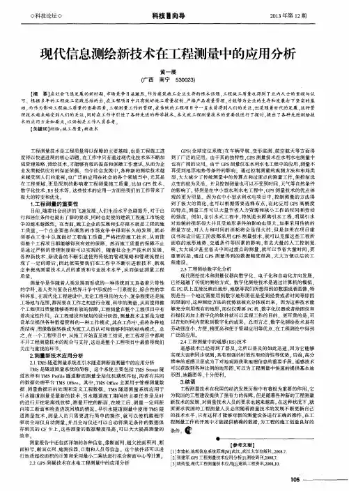 现代信息测绘新技术在工程测量中的应用分析