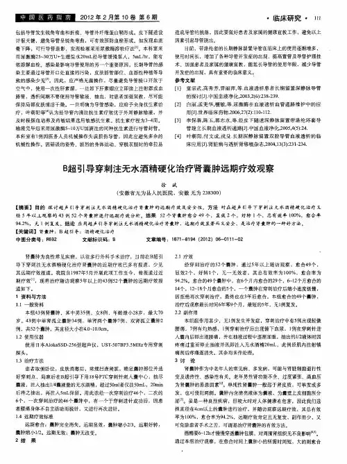 B超引导穿刺注无水酒精硬化治疗肾囊肿远期疗效观察