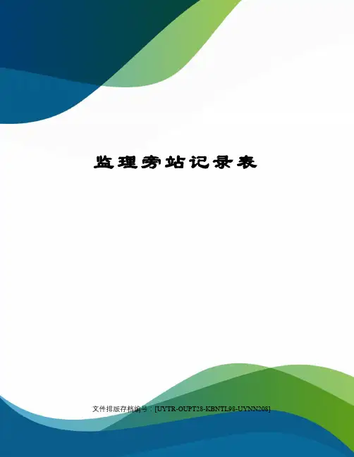 监理旁站记录表