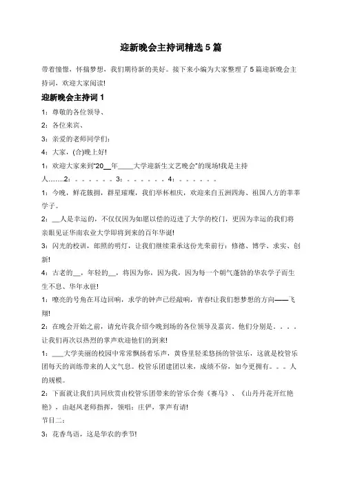 迎新晚会主持词精选5篇