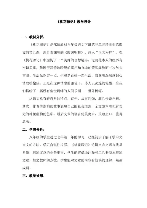 初中语文_桃花源记教学设计学情分析教材分析课后反思