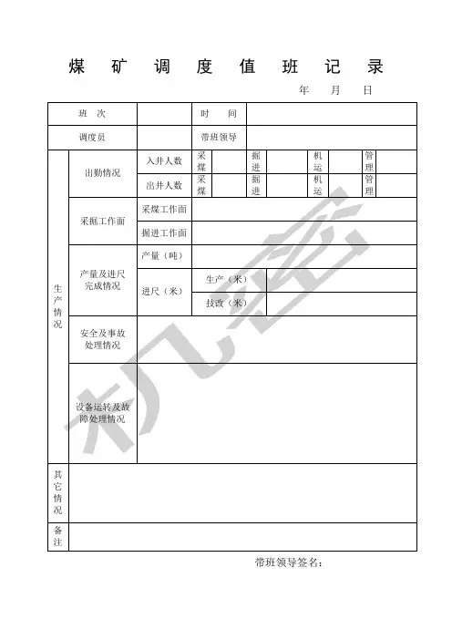 煤矿调度值班记录