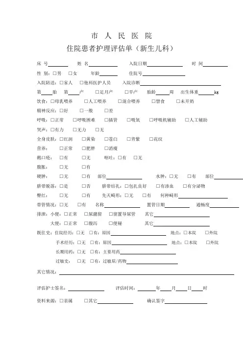 住院患者护理评估单(新生儿科)