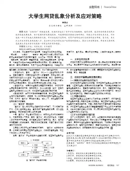 大学生网贷乱象分析及应对策略