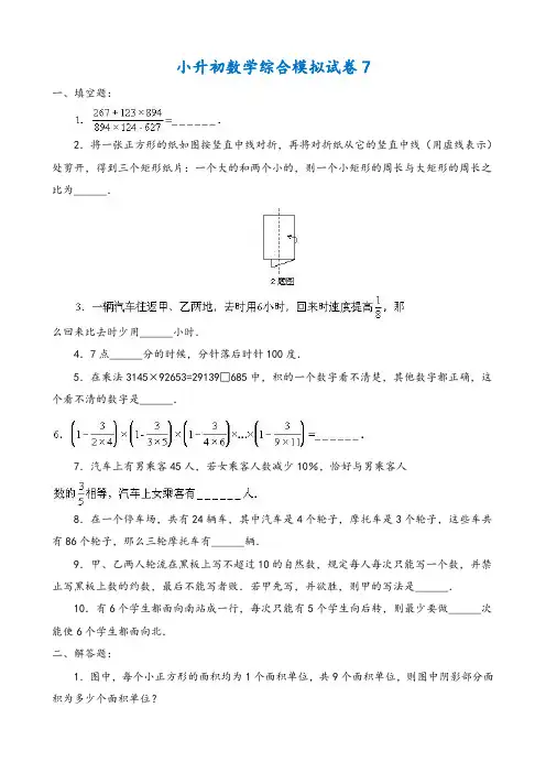 2018-2019年贺州市小升初数学模拟试卷整理(7)附答案附答案