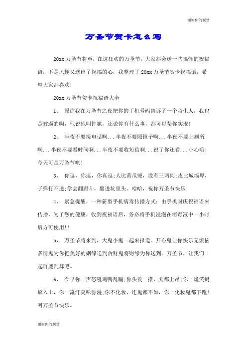 万圣节贺卡怎么写.doc