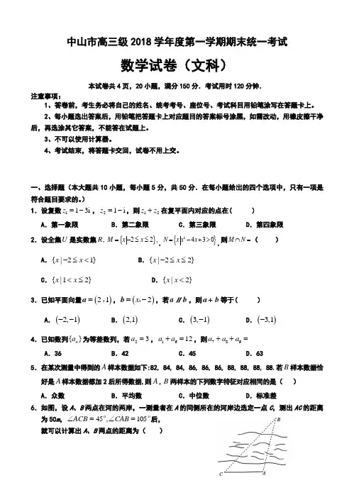 2018届广东省中山市高三第一学期期末统一考试文科数学试题及答案