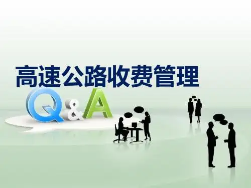 高速公路收费管理