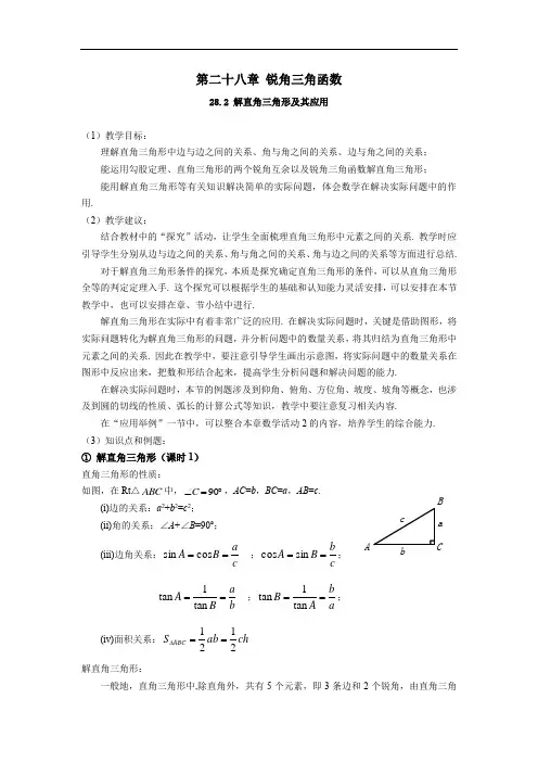 人教版九年级数学下册 第二十八章 锐角三角函数 28.2 解直角三角形及其应用 教学辅导及例题