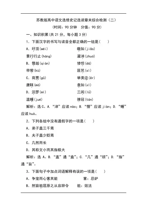 苏教版高中语文选修史记选读章末综合检测(二) Word版含解析