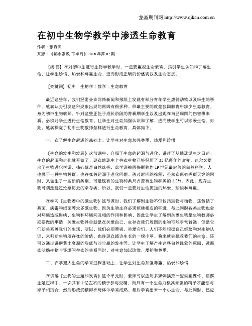 在初中生物学教学中渗透生命教育