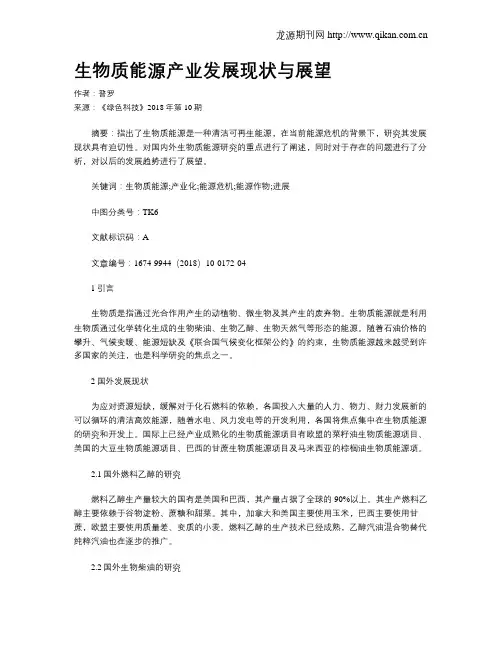 生物质能源产业发展现状与展望