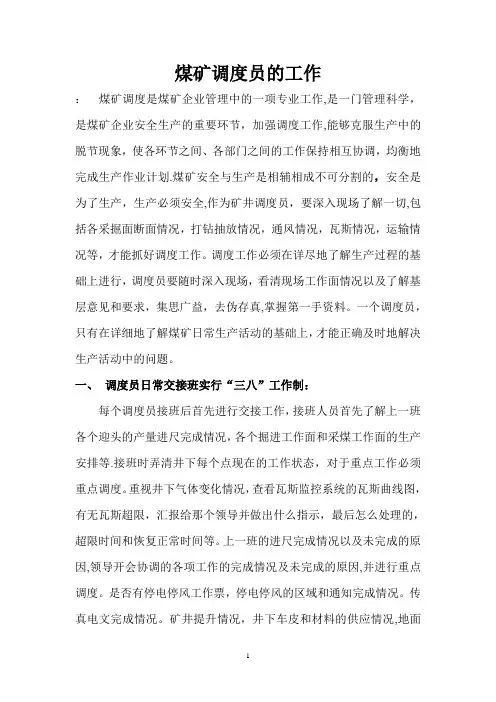煤矿调度员工作