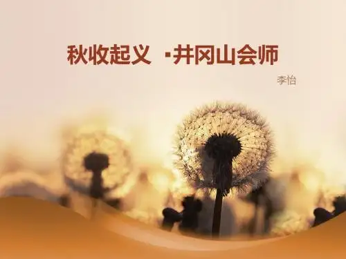 李怡~秋收起义