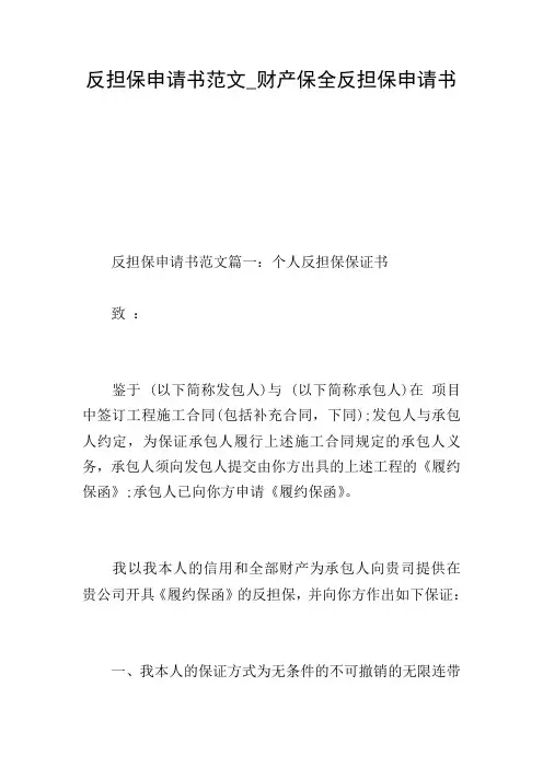 反担保申请书范文_财产保全反担保申请书