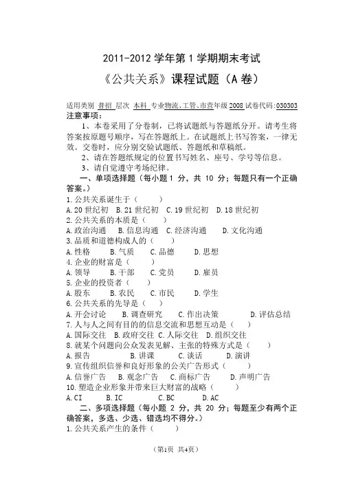 公共关系期末考试试题和答案A卷