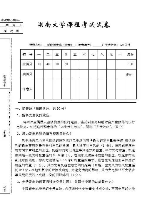 湖南大学新能源发电技术期末考试试卷