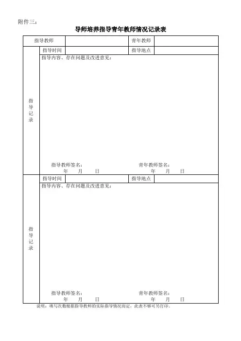青年教师导师制培养指导过程记录表