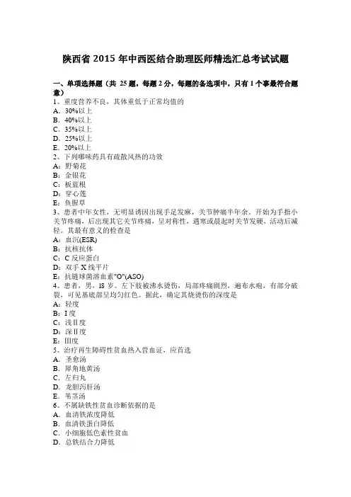 陕西省2015年中西医结合助理医师精选汇总考试试题