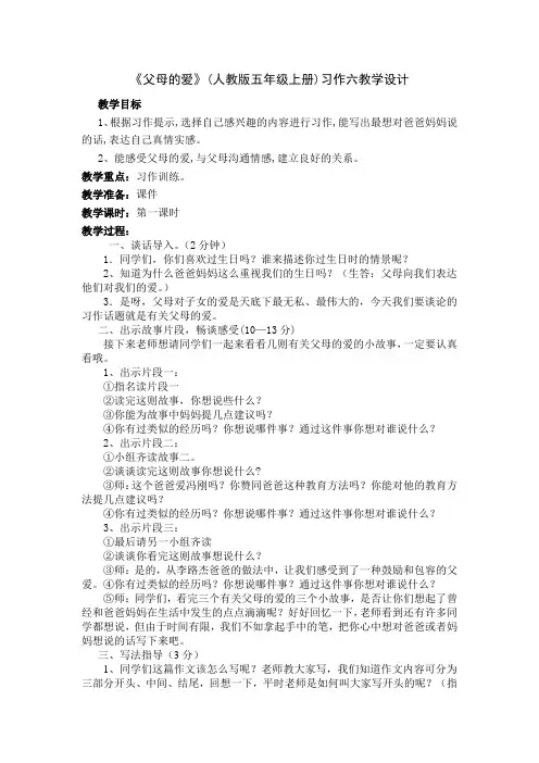 人教版五年级上册第六单元(父母的爱)习作教案