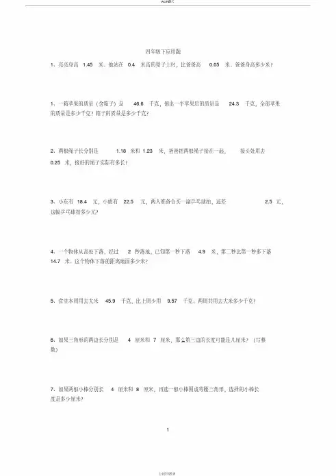 (完整版)北师大版小学四年级下册数学典型应用题汇总