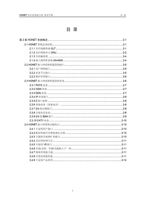 第2章 HONET系统概述