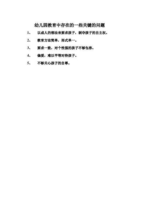 幼儿园教育中存在的一些关键的问题