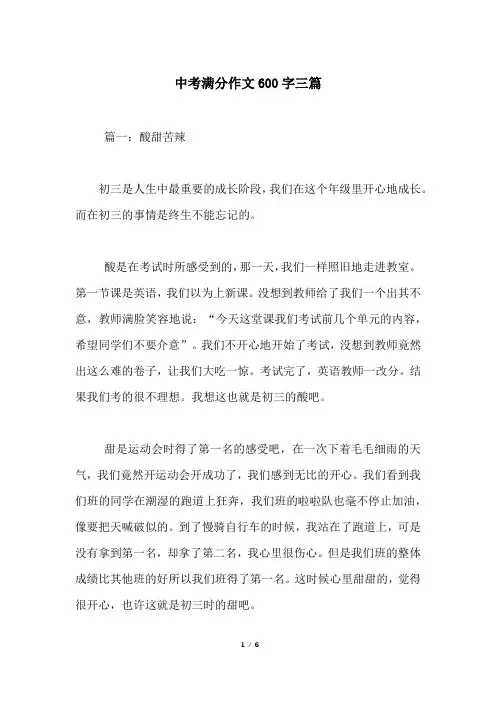 中考满分作文600字三篇