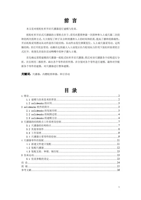 717 舵轮杠杆开启穴播器建模与仿真的设计(SW建模)