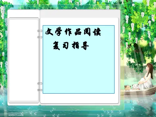 文学作品阅读