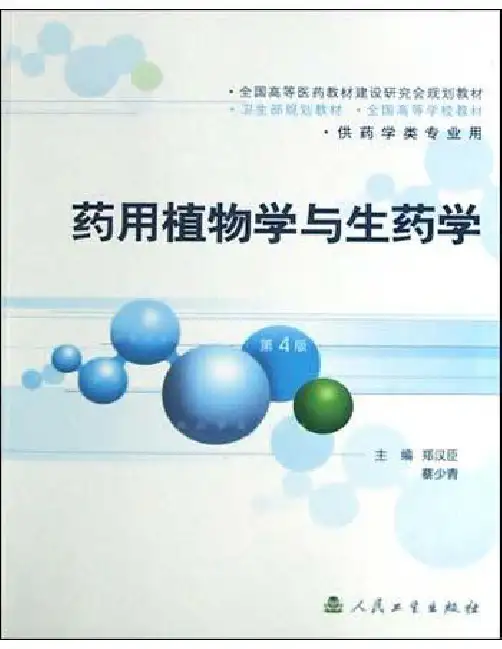 《药用植物学与生药学》教案