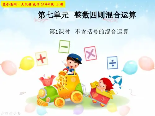 第1课时 不含括号的混合运算