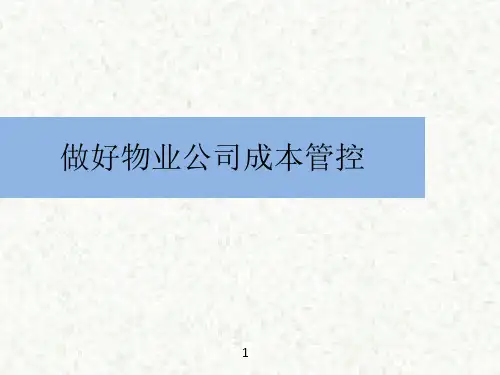 如何做好物业公司成本管控ppt课件