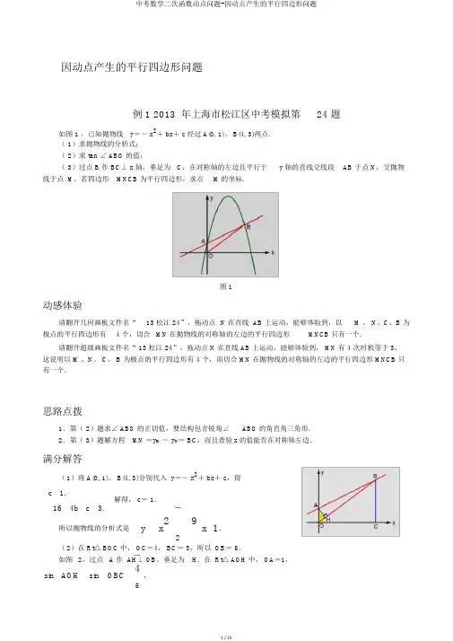 中考数学二次函数动点问题-因动点产生的平行四边形问题