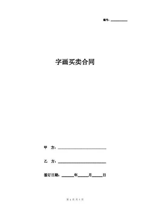 字画买卖合同协议书范本
