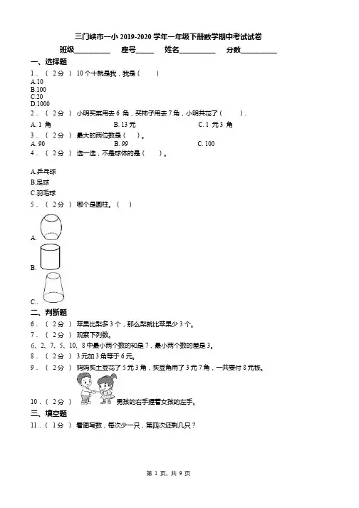 三门峡市一小2019-2020学年一年级下册数学期中考试试卷word版