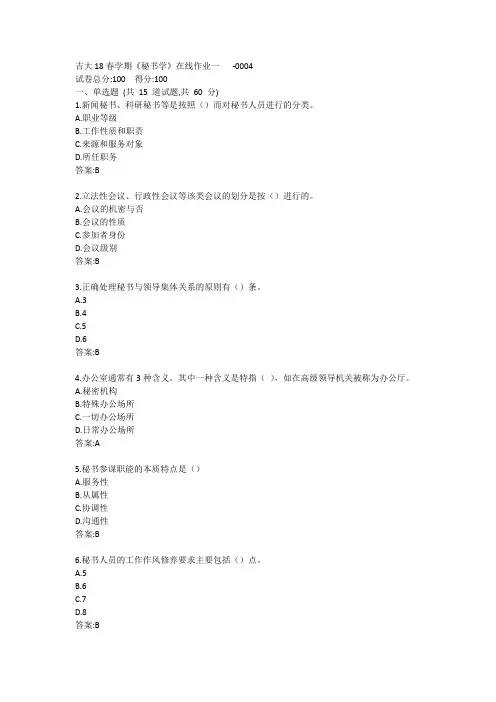 吉大《秘书学》在线作业一答卷